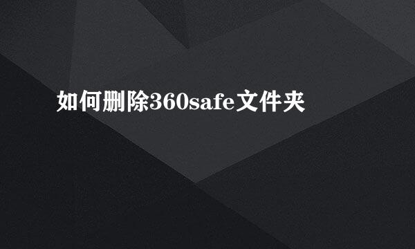 如何删除360safe文件夹