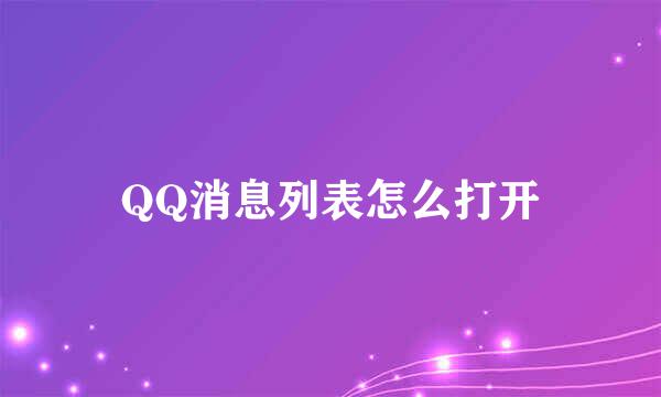 QQ消息列表怎么打开
