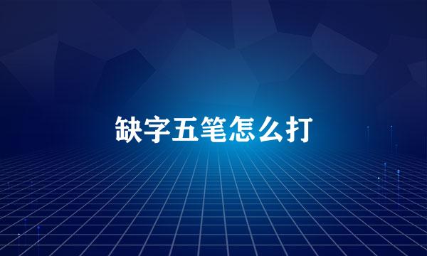 缺字五笔怎么打