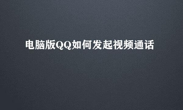 电脑版QQ如何发起视频通话