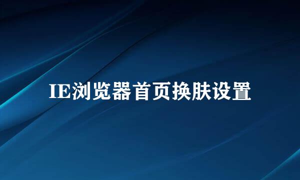 IE浏览器首页换肤设置