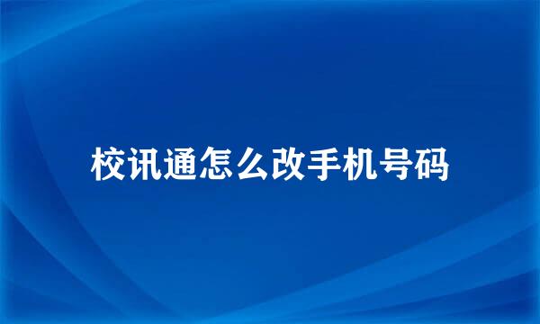 校讯通怎么改手机号码