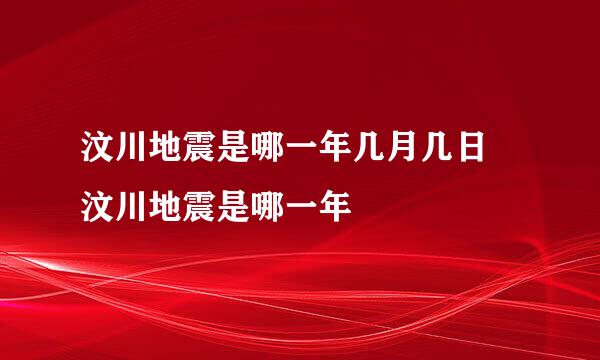 汶川地震是哪一年几月几日 汶川地震是哪一年