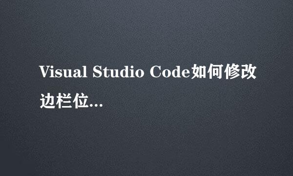Visual Studio Code如何修改边栏位置调整到右侧