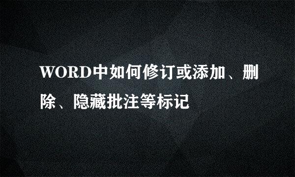 WORD中如何修订或添加、删除、隐藏批注等标记