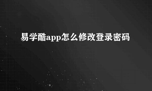 易学酷app怎么修改登录密码