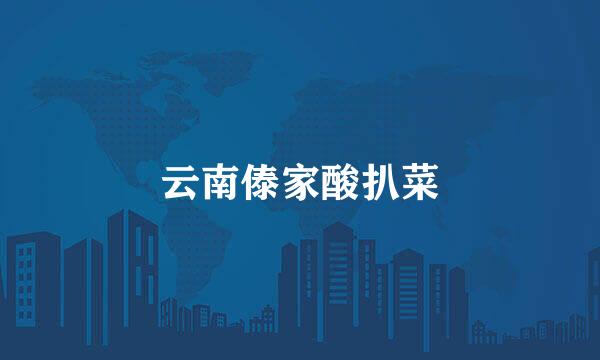 云南傣家酸扒菜