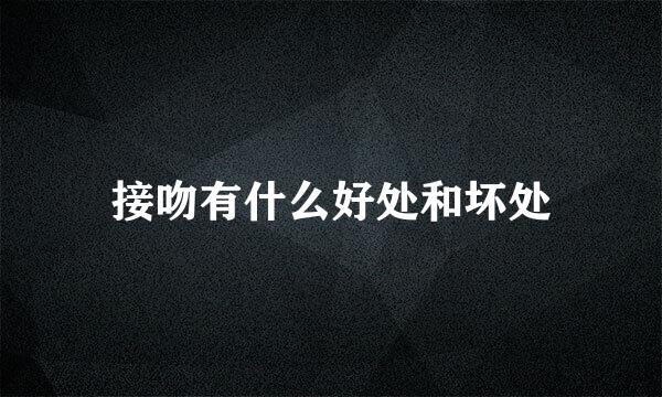 接吻有什么好处和坏处