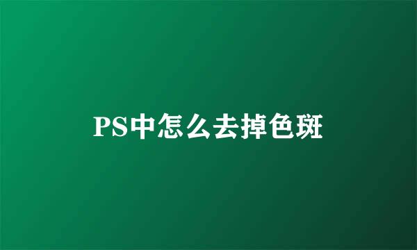 PS中怎么去掉色斑