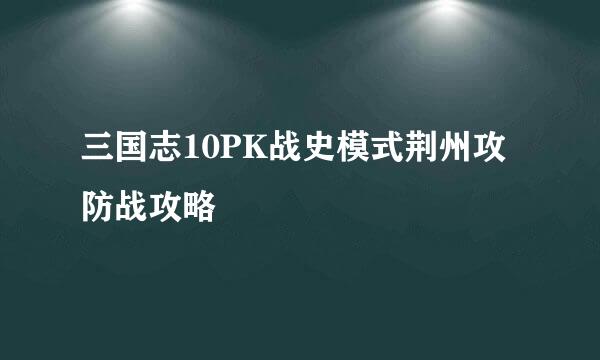 三国志10PK战史模式荆州攻防战攻略