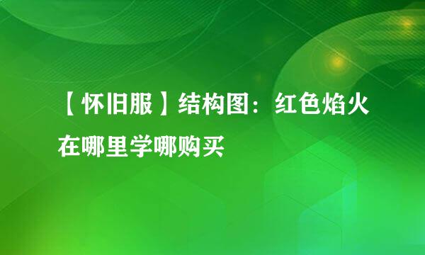 【怀旧服】结构图：红色焰火在哪里学哪购买
