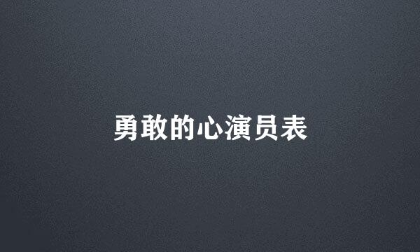 勇敢的心演员表