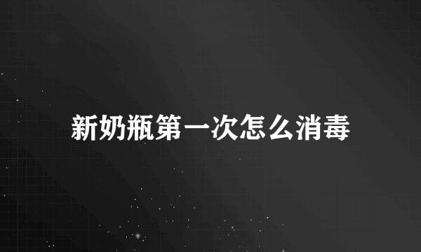 新奶瓶第一次怎么消毒