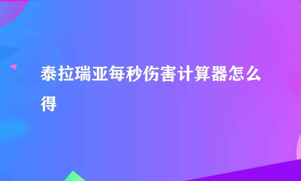 泰拉瑞亚每秒伤害计算器怎么得