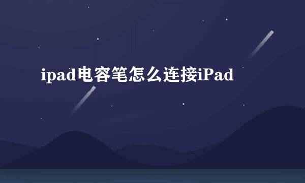 ipad电容笔怎么连接iPad