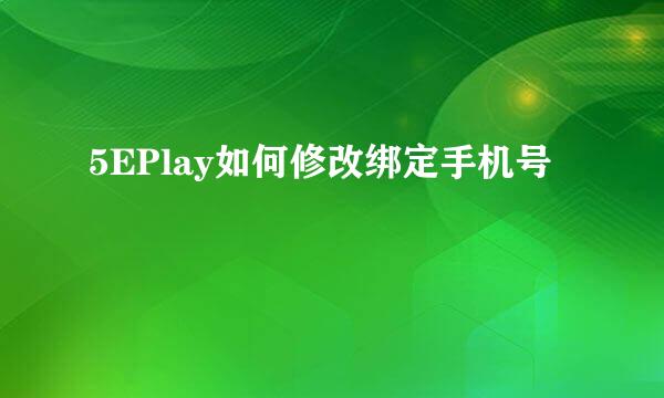 5EPlay如何修改绑定手机号