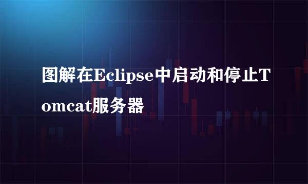 图解在Eclipse中启动和停止Tomcat服务器