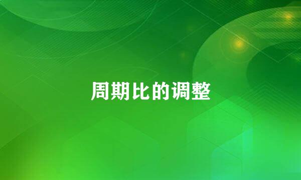 周期比的调整