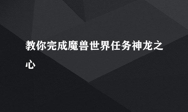 教你完成魔兽世界任务神龙之心