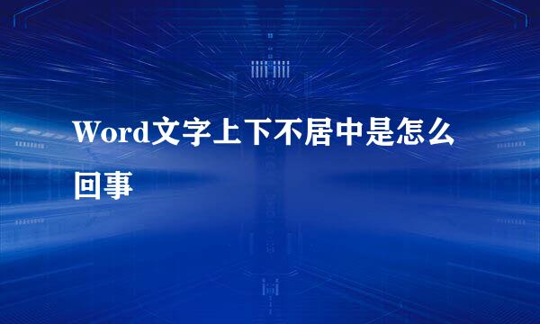 Word文字上下不居中是怎么回事