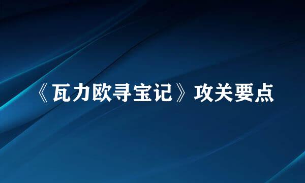 《瓦力欧寻宝记》攻关要点
