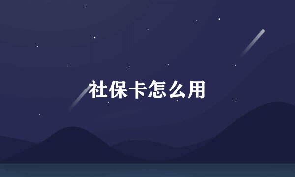 社保卡怎么用