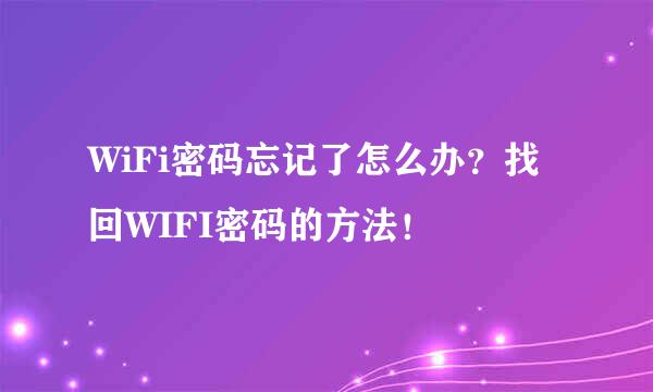 WiFi密码忘记了怎么办？找回WIFI密码的方法！