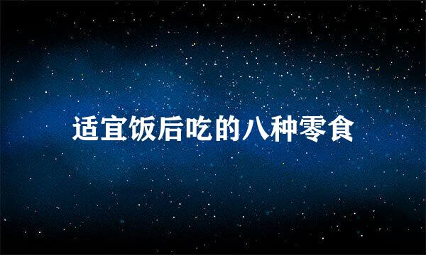 适宜饭后吃的八种零食