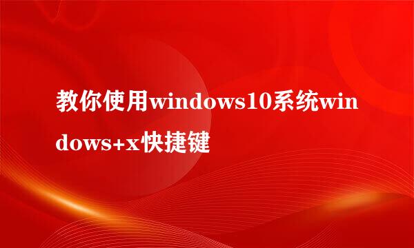 教你使用windows10系统windows+x快捷键