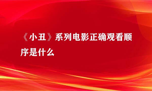 《小丑》系列电影正确观看顺序是什么