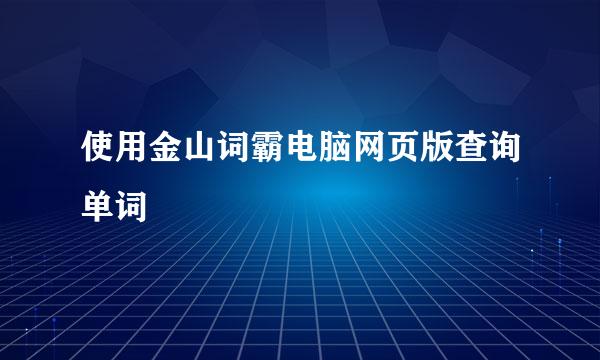 使用金山词霸电脑网页版查询单词