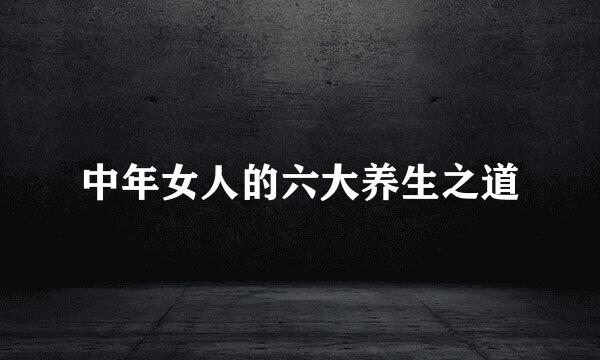 中年女人的六大养生之道