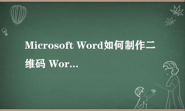 Microsoft Word如何制作二维码 Word制作二维码