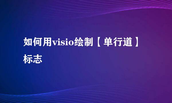 如何用visio绘制【单行道】标志