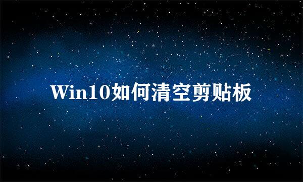 Win10如何清空剪贴板
