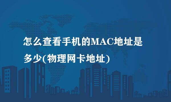 怎么查看手机的MAC地址是多少(物理网卡地址)