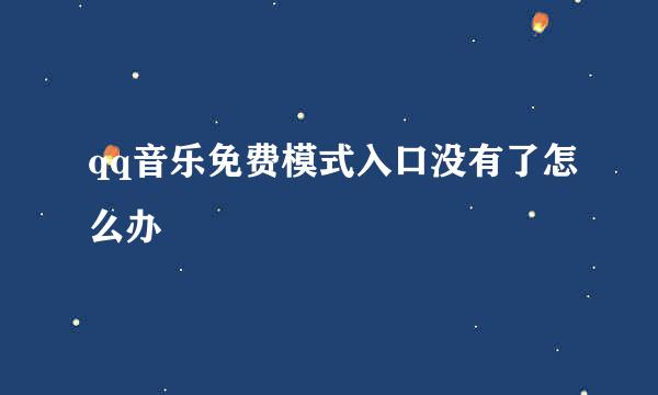 qq音乐免费模式入口没有了怎么办
