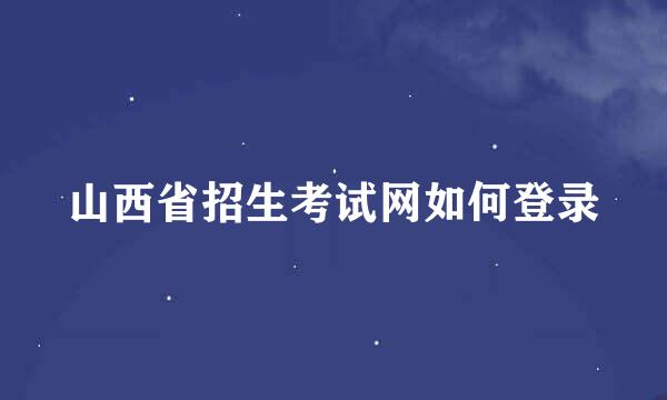 山西省招生考试网如何登录