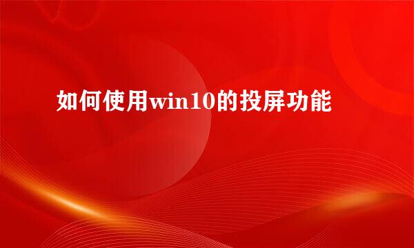 如何使用win10的投屏功能