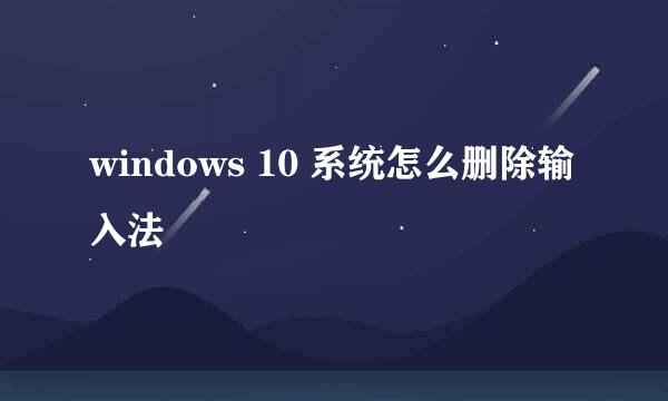 windows 10 系统怎么删除输入法