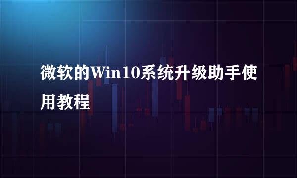 微软的Win10系统升级助手使用教程