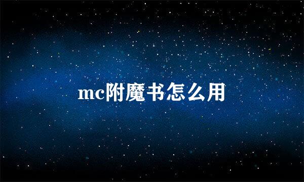 mc附魔书怎么用