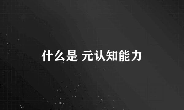 什么是 元认知能力