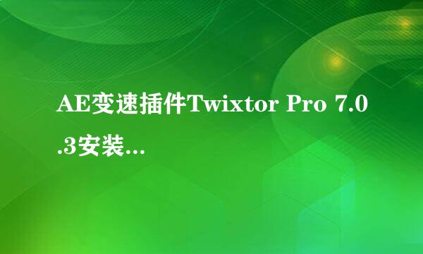 AE变速插件Twixtor Pro 7.0.3安装使用汉化方法