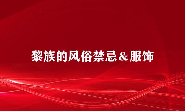 黎族的风俗禁忌＆服饰