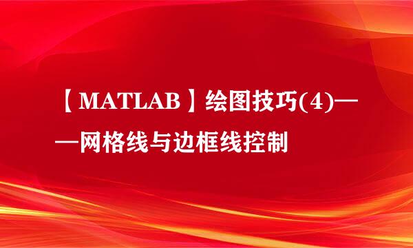 【MATLAB】绘图技巧(4)——网格线与边框线控制