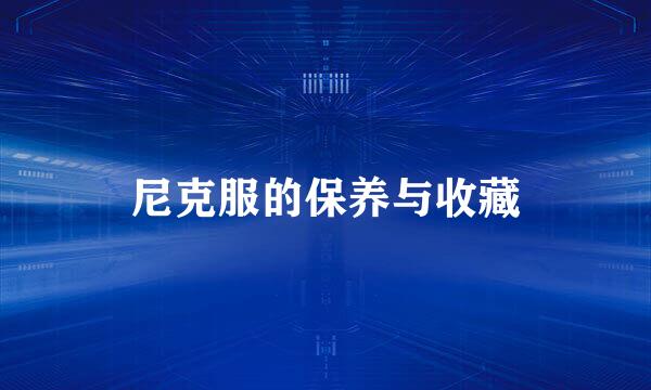 尼克服的保养与收藏