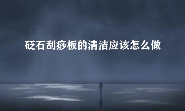 砭石刮痧板的清洁应该怎么做