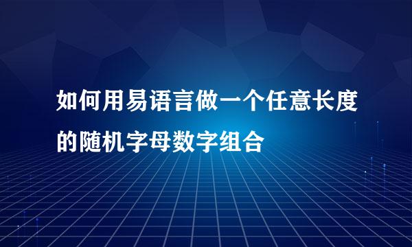 如何用易语言做一个任意长度的随机字母数字组合
