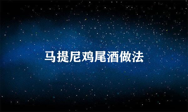马提尼鸡尾酒做法